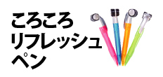 0515 : ころころリフレッシュペン