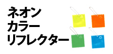 0516 : ネオンカラーリフレクター