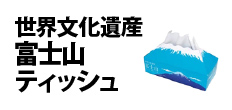 0517 : 世界文化遺産　富士山ティッシュ　