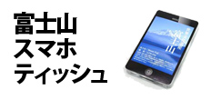 0518 : 富士山スマホティッシュ　