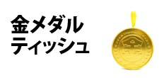 0519 : 金メダルティッシュ