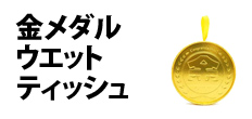 0520 : 金メダルウエットティッシュ