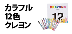 0522 : カラフル12色クレヨン