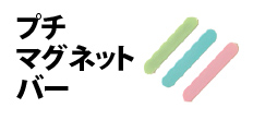 0524 : プチマグネットバー