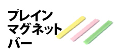 0526 : プレインマグネットバー