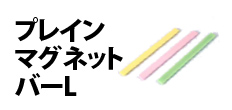 0527 : プレインマグネットバーL