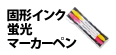 0532 : 固形インク蛍光マーカーペン