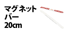 0533 : マグネットバー20cm