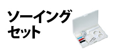 0534 : ソーイングセット