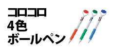 0537 : コロコロ4色ボールペン