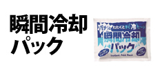 0538 : 瞬間冷却パック