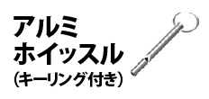 0541 : アルミホイッスル（キーリング付き）