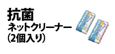 0546 : 抗菌ネットクリーナー（2個入り）