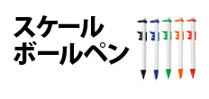 0547 : スケールボールペン