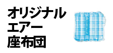 0552 : オリジナルエアー座布団