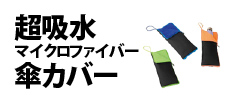 0568 : 超吸水マイクロファイバー傘カバー