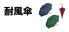0569 : 耐風傘