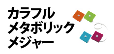0571 : カラフルメタボリックメジャー