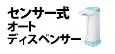 0574 : センサー式オートディスペンサー