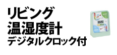 0576 : リビング温湿度計デジタルクロック付