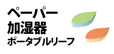 0577 : ペーパー加湿器ポータブルリーフ