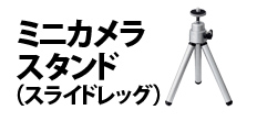 0583 : ミニカメラスタンド（スライドレッグ）
