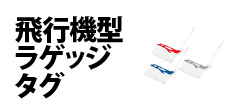 0584 : 飛行機型ラゲッジタグ