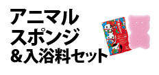 0593 : アニマルスポンジ＆入浴料セット